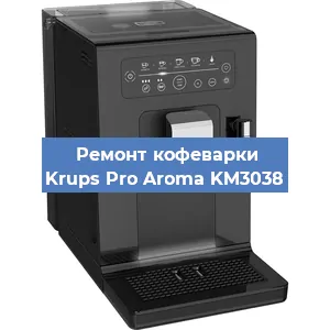 Замена прокладок на кофемашине Krups Pro Aroma KM3038 в Челябинске